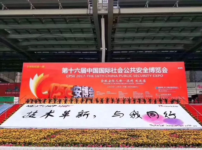 第十六届中国国际社会公共安全博览会图片