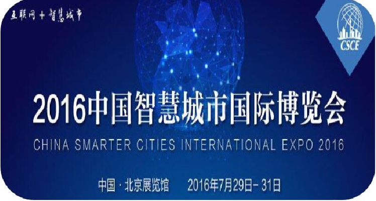 2016中国智慧城市国际博览会