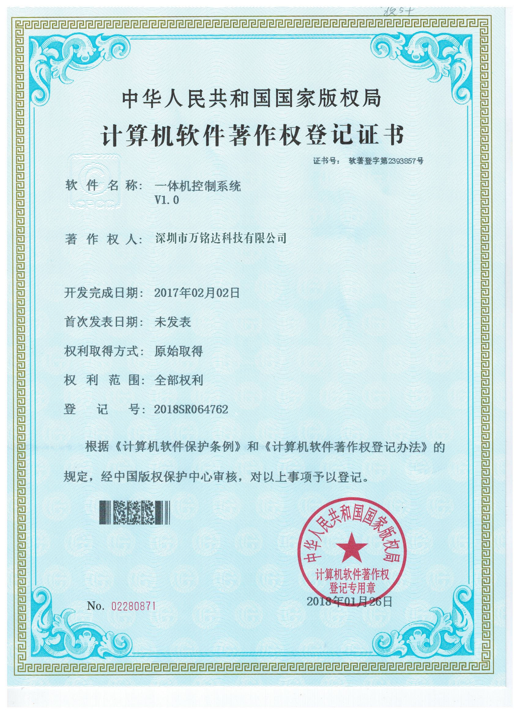 一体机控制系统V1.0