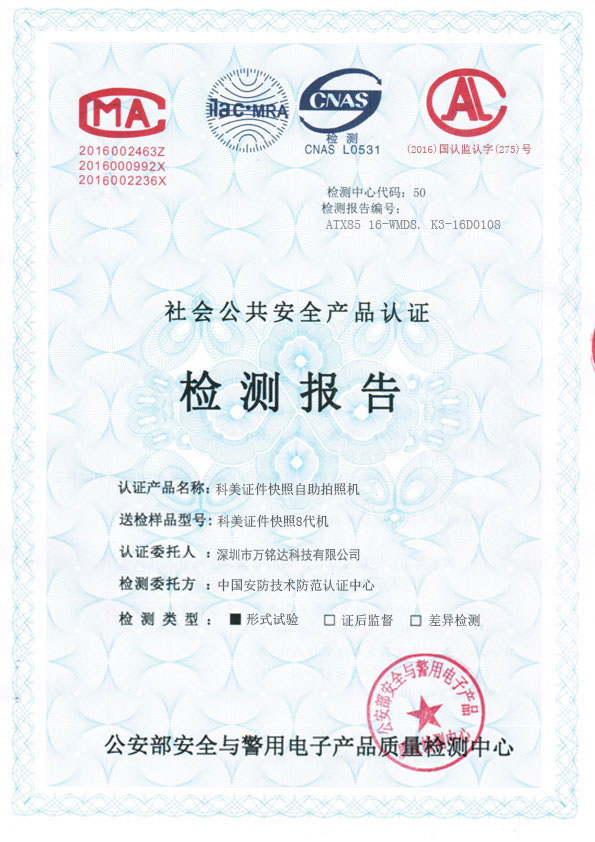 科美证件快照自助拍照机（检测报告）