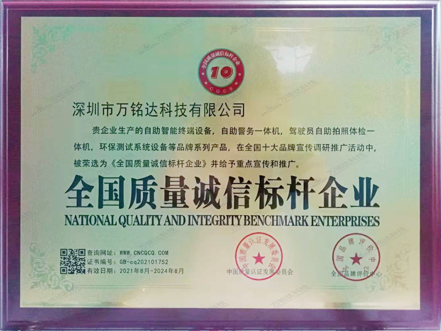 全国质量诚信标杆企业