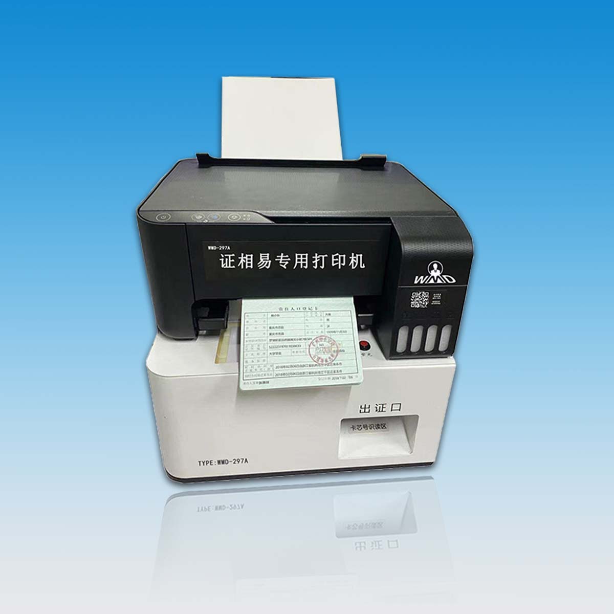 证相易户籍专业打印机 WMD-297A