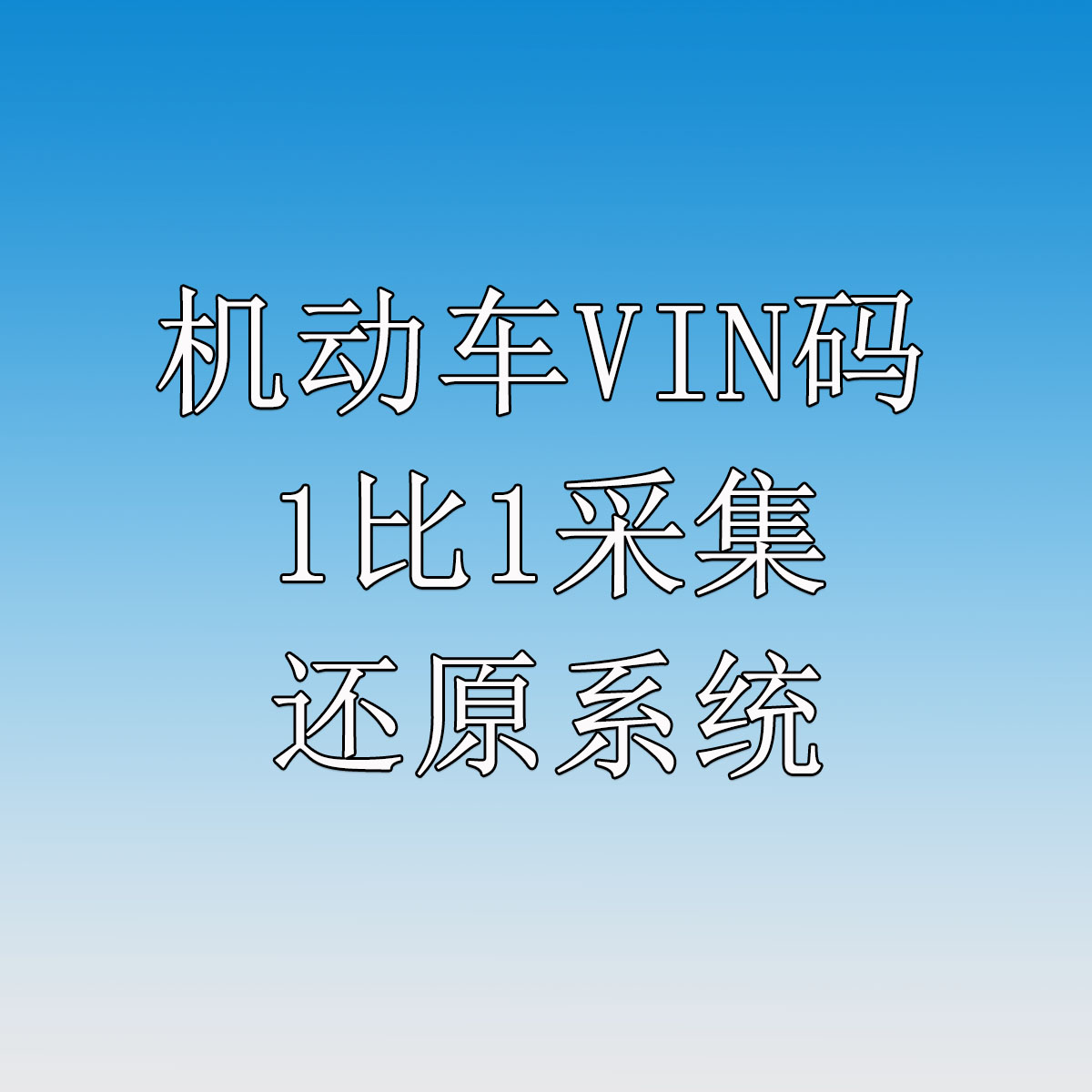 机动车VIN码1比1采集还原系统